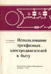 book Использование трехфазных электродвигателей в быту