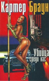 book Полное собрание сочинений. Убийца среди нас