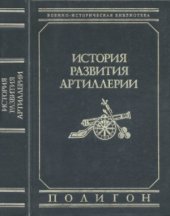 book История развития артиллерии. С древнейших времен и до конца XIX века