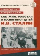 book Как жил, работал и воспитывал детей И. В. Сталин. свидетельства очевидца