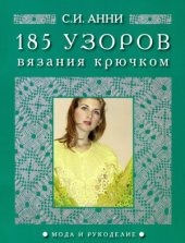 book 185 узоров вязания крючком