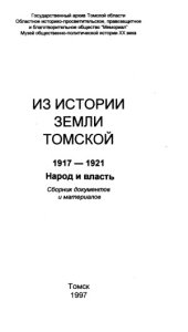 book Из истории земли томской 1917-1921. Народ и власть