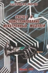 book Расчет и конструирование мехатронных модулей