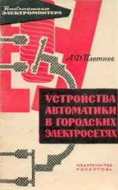 book Устройства автоматики в городских электросетях