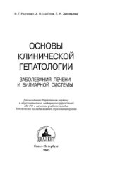 book Основы клинической гепатологии  заболевания печени и билиарной системы