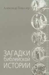 book Загадки библейской истории