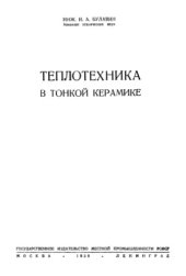 book Теплотехника в тонкой керамике