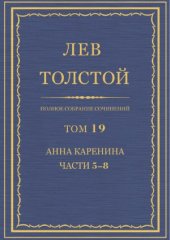 book Полное собрание сочинений. Анна Каренина. Части 5-8