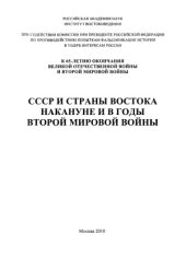 book СССР и страны Востока накануне и в годы Второй мировой войны