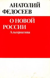 book О новой России. Альтернатива