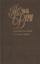 book Собрание сочинений в 50 томах. Зимовка во льдах. В стране мехов