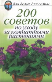 book 200 советов по уходу за комнатными растениями