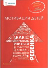 book Мотивация детей. Как мотивировать ребенка учиться