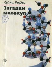 book Загадки молекул