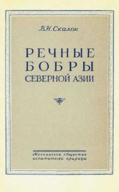 book Речные бобры северной Азии