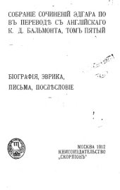 book Собрание сочинений Эдгара По в переводе с английского К.Д. Бальмонта (в пяти томах)