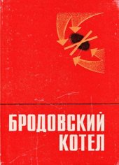 book Бродовский котел