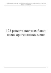 book 123 рецепта постных блюд. Новое оригинальное меню