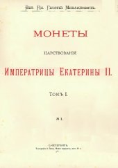 book Корпус русских монет. Монеты царствования имп. Екатерины II. Том 1