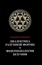 book Диалектика разумной формы и феноменология безумия