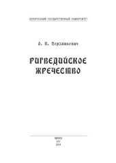 book Ригведийское жречество