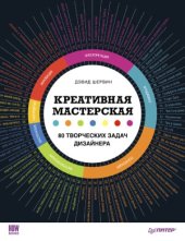 book Креативная мастерская 80 творческих задач дизайнера.