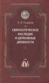 book Святоотеческое наследие и церковные древности. В 4-х томах