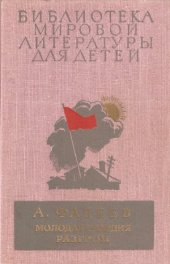 book Молодая гвардия