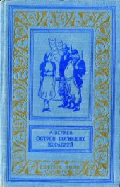 book Остров погибших кораблей
