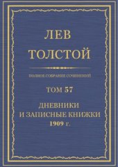 book Полное собрание сочинений. Дневники и Записные книжки 1909