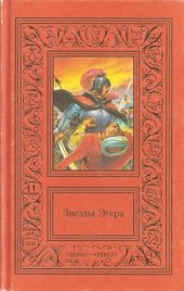 book Звезды Эгера в 2 томах