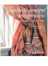 book Гардины, шторы и портьеры  ткани в интерьере вашего дома