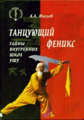 book Танцующий феникс. Тайны внутренних школ ушу