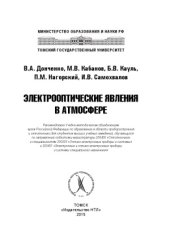 book Электрооптические явления в атмосфере