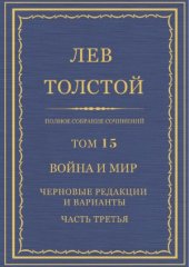 book Полное собрание сочинений. Война и мир. Черновые редакции и варианты. Часть 3-я