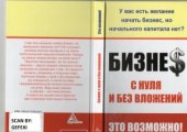 book Бизнес с нуля и без вложений. Это возможно!