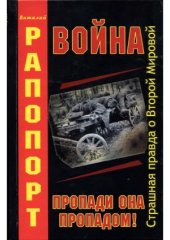 book Война, пропади она пропадом!