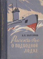 book Рассказы о подводной лодке