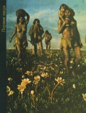 book Первые люди