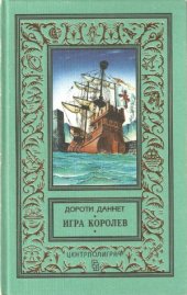 book Игра королев