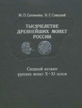 book Тысячелетие древнейших монет России