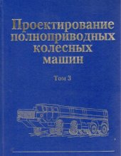 book Проектирование полноприводных колесных машин