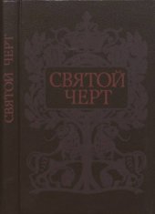 book Святой черт. Тайна Григория Распутина