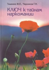 book Ключ к тайнам наркомании