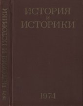 book История и историки. Историографический ежегодник 1974