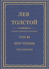 book Полное собрание сочинений. Круг чтения. Т.1