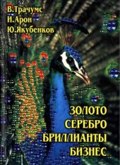 book Золото, серебро, бриллианты, бизнес  Описание и краткий справочник по ювелирному делу