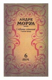 book Собрание сочинений в шести томах