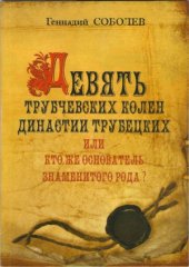 book Девять Трубчевских колен династии Трубецких