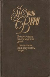 book Собрание сочинений в 50 томах. Вокруг света в 80 дней. Пять недель на воздушном шаре